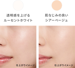 透明感を上げるルーセントホワイト 肌なじみの良いシアーベージュ