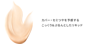 カバー・セミつやを予感する こっくり&ぷるんとしたリキッド