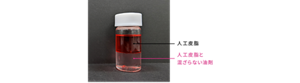 人工皮脂 人工皮脂と混ざらない油剤
