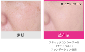素肌 仕上がりイメージ 塗布後 スティックコンシーラーN（ナチュラル）+ ファンデーション使用