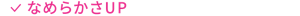 なめらかさUP