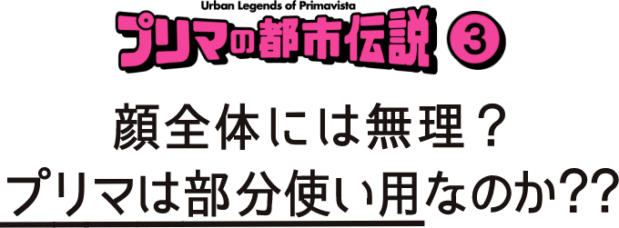 都市伝説 プリマヴィスタ 花王 都市伝説 プリマヴィスタ 花王
