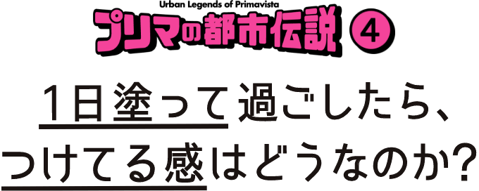 都市伝説 プリマヴィスタ 花王 都市伝説 プリマヴィスタ 花王