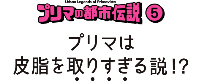 都市伝説 プリマヴィスタ 花王 都市伝説 プリマヴィスタ 花王