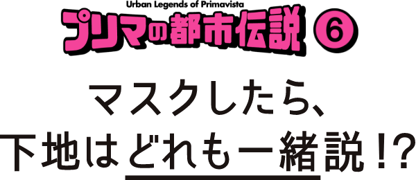 都市伝説 プリマヴィスタ 花王 都市伝説 プリマヴィスタ 花王