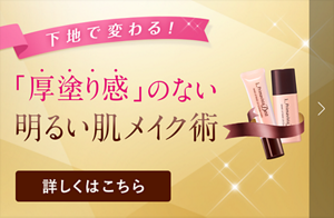 下地で変わる！　「厚塗り感」のない明るいメイク術　詳しくはこちら