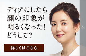 ディアにしたら顔の印象が明るくなった！どうして？　詳しくはこちら