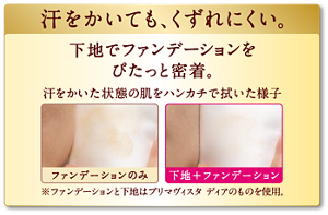 汗をかいた状態の肌をハンカチで拭いた様子。※ファンデーションと下地はプリマヴィスタ ディアのものを使用。下地でファンデーションをぴたっと密着。