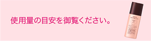 商品パッケージ裏面にある使用量の目安を御覧ください。