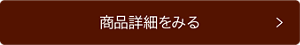 商品詳細をみる