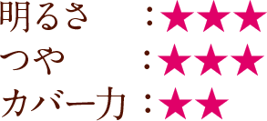 明るさ：★★★　つや：★★★　カバー力：★★