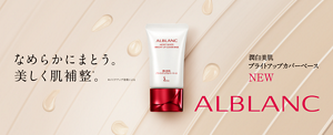 なめらかにまとう。美しく肌補整＊。（メイクアップ効果による）　潤白美肌 ブライトアップカバーベース NEW ALBLANC