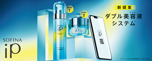 SOFINA iP 新提案　ダブル美容液（セラム）システム＊（＊ソフィーナ IPの2つの美容液を使ったお手入れのこと）