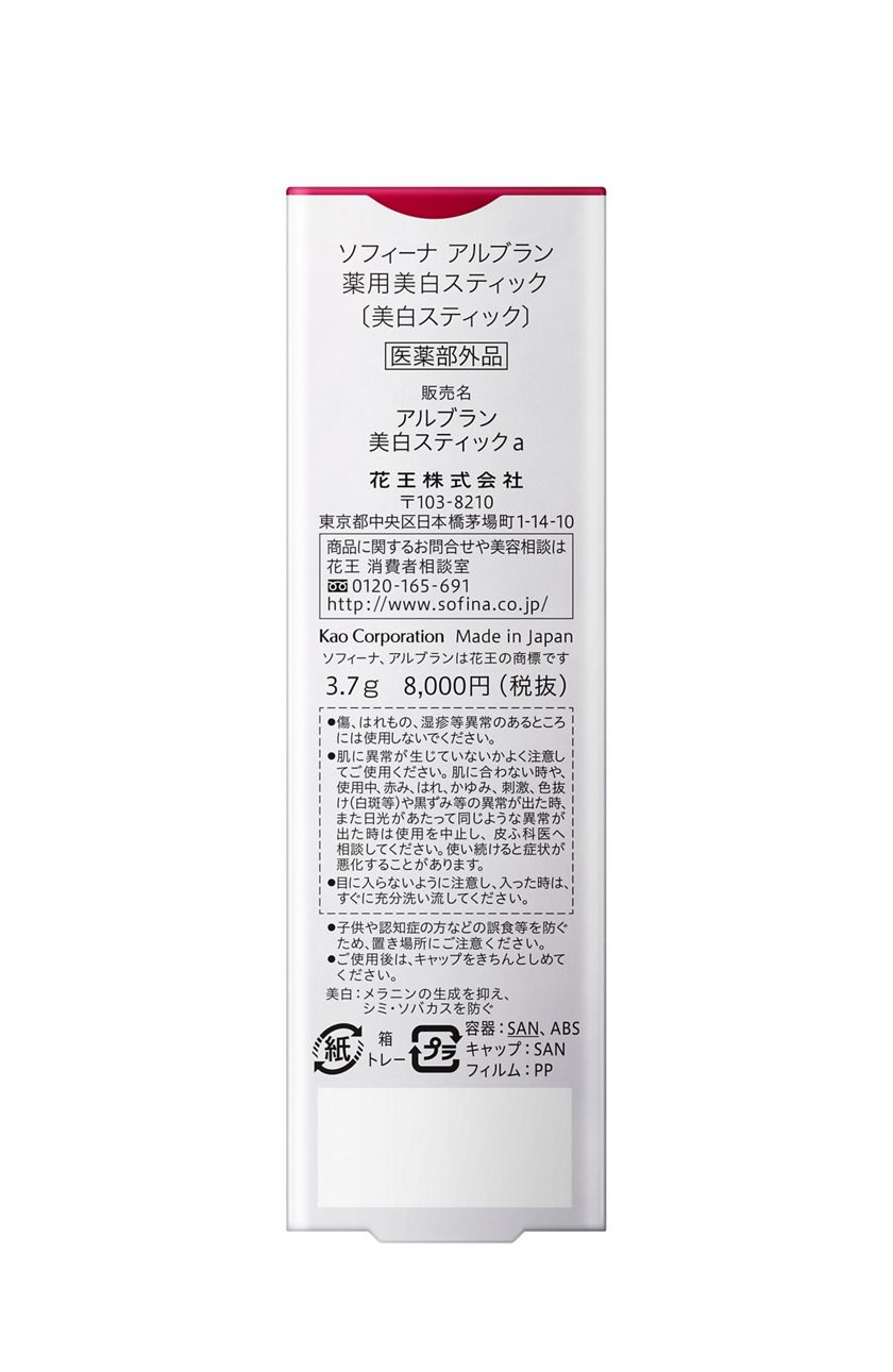 花王ソフィーナ 製品カタログ アルブラン 薬用美白スティック 美白スティック