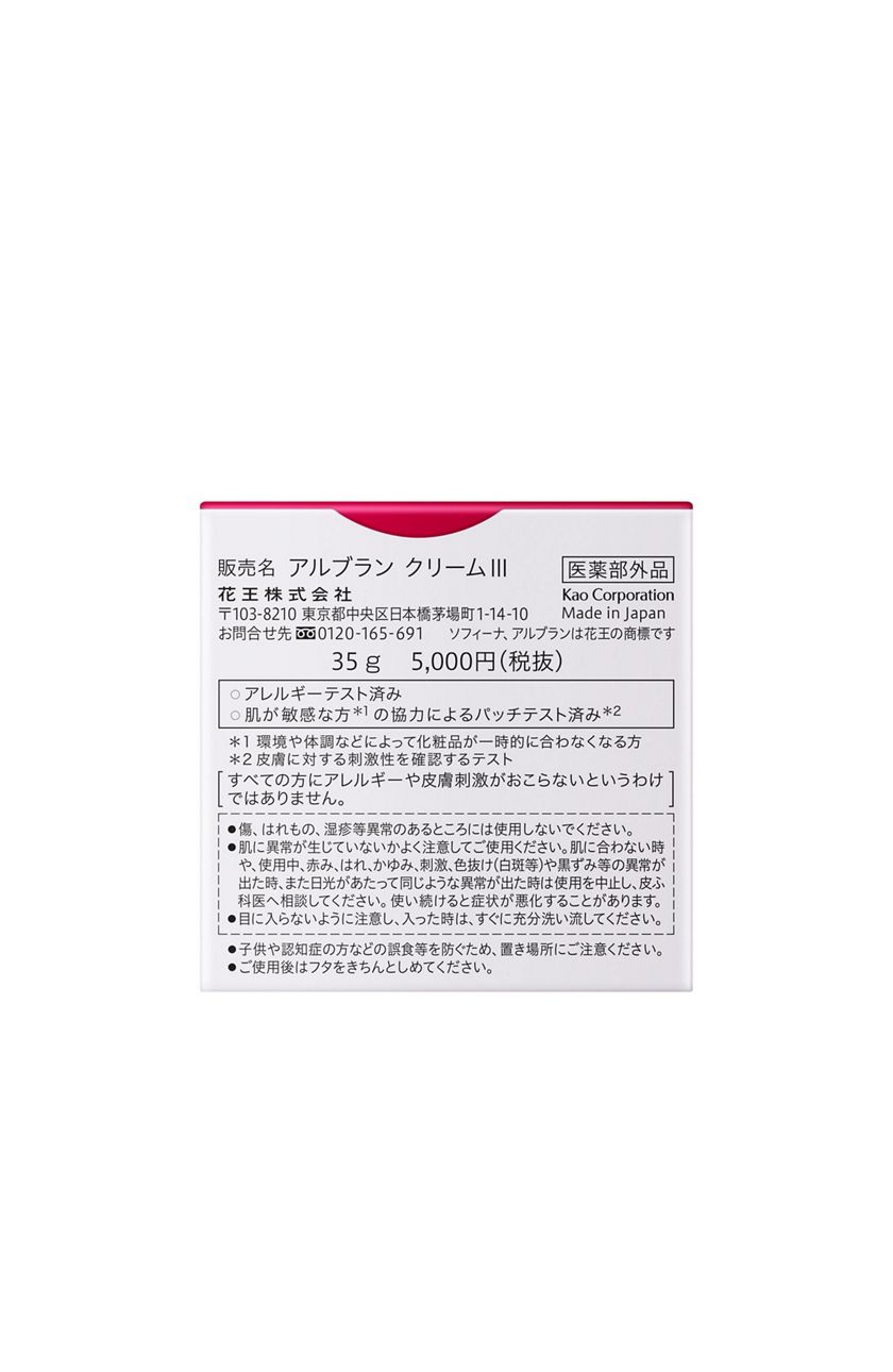 花王ソフィーナ 製品カタログ アルブラン 薬用クリーム iii