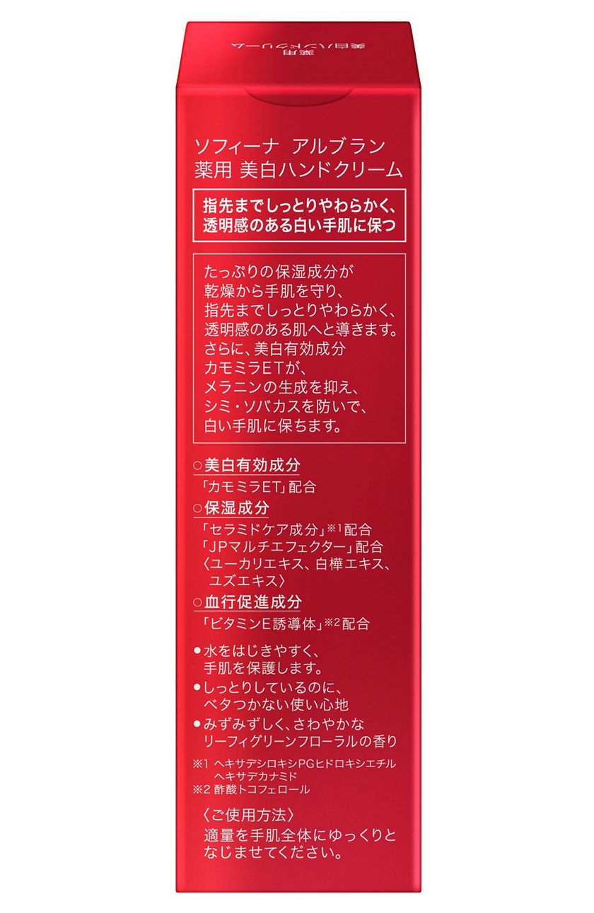 花王ソフィーナ｜製品カタログ｜アルブラン 薬用美白ハンドクリーム