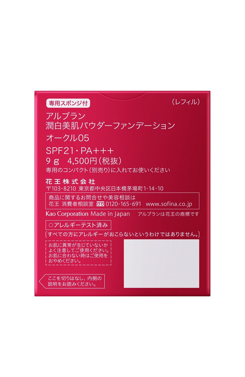 花王ソフィーナ 製品カタログ アルブラン 潤白美肌パウダーファンデーション オークル05 花王ソフィーナ 製品カタログ アルブラン 潤白美肌パウダーファンデーション オークル05