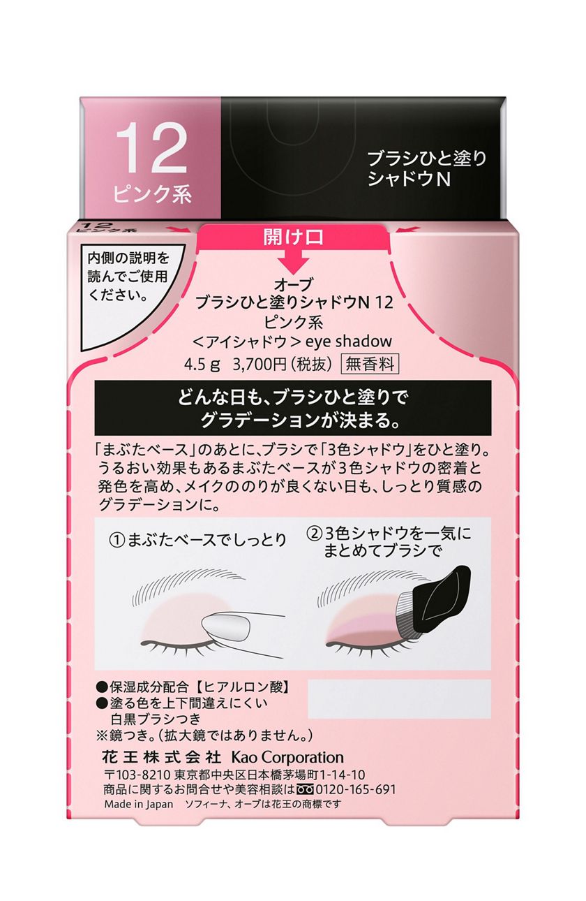 花王｜製品カタログ｜オーブ ブラシひと塗りシャドウN 12 ピンク系