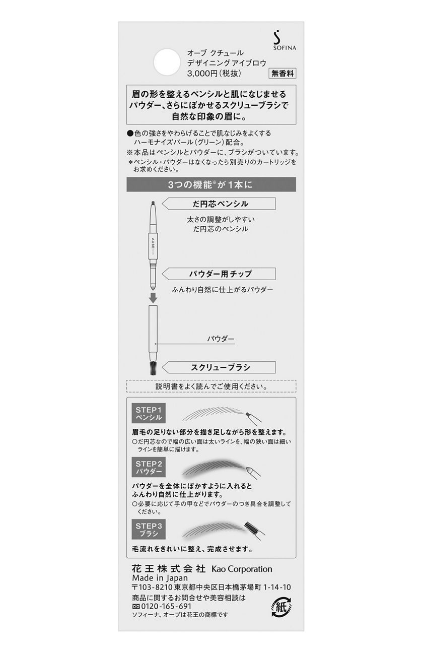 花王ソフィーナ｜製品カタログ｜オーブ クチュール デザイニングアイブロウ（セット） GY803