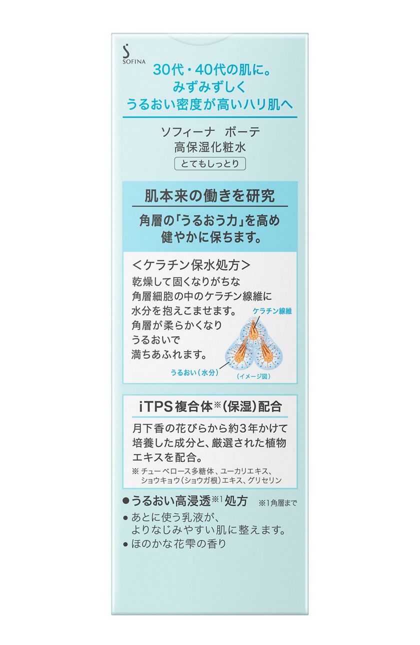 花王ソフィーナ｜製品カタログ｜ソフィーナ ボーテ 高保湿化粧水 とてもしっとり