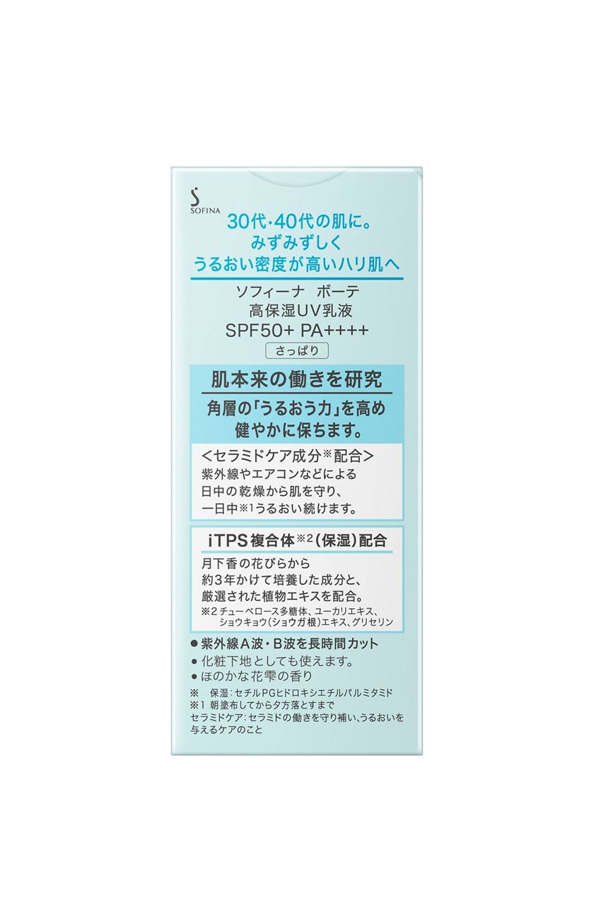 花王ソフィーナ｜製品カタログ｜ソフィーナ ボーテ 高保湿UV乳液 SPF50＋ PA++++ さっぱり