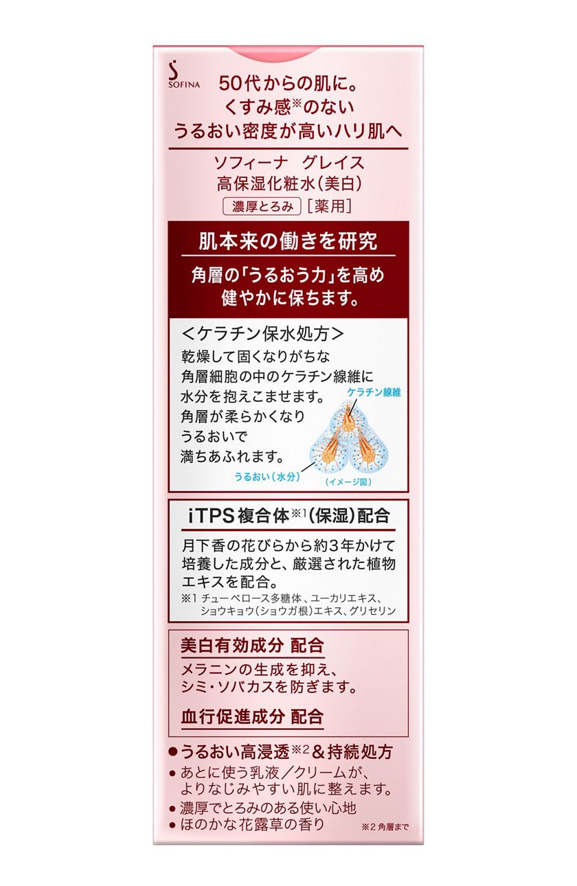 花王ソフィーナ 製品カタログ ソフィーナ グレイス 高保湿化粧水 美白 濃厚とろみ