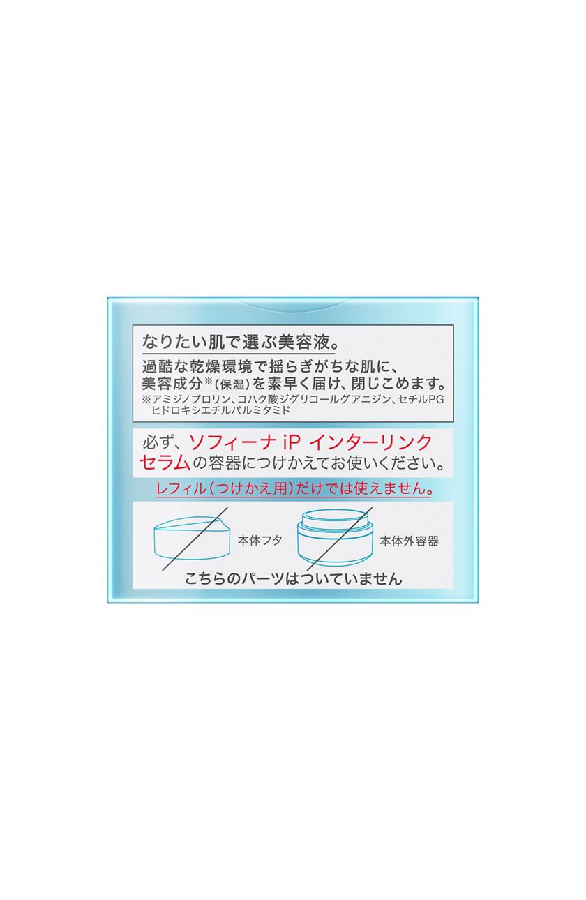 花王ソフィーナ｜製品カタログ｜ソフィーナ iP インターリンク セラム うるおって弾むようなハリ肌へ ［レフィル（つけかえ用）］