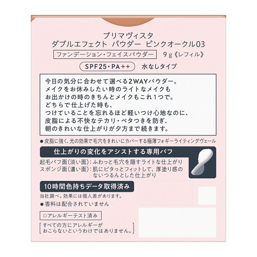 花王｜製品カタログ｜プリマヴィスタ ダブルエフェクト パウダー ピンクオークル０３