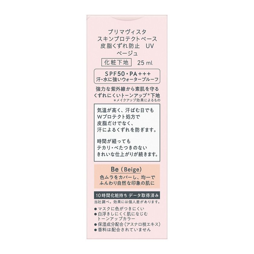 花王|製品カタログ|プリマヴィスタ スキンプロテクトベース<皮脂くずれ防止> SPF50 ベージュ 花王|製品カタログ|プリマヴィスタ スキンプロテクトベース<皮脂くずれ防止> SPF50 ベージュ