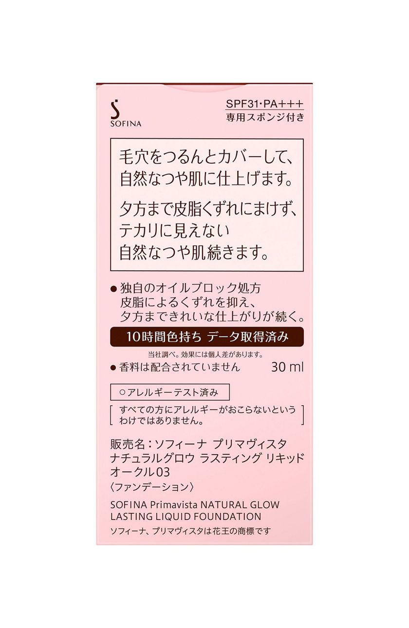 熱い販売 ラスティング 花王 リキッド ナチュラルグロウ 379719 #オークル03 ソフィーナ プリマヴィスタ ファンデーション