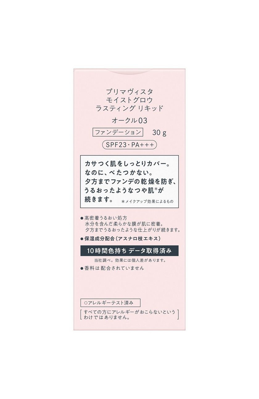 花王｜製品カタログ｜プリマヴィスタ モイストグロウ ラスティング リキッド オークル０３